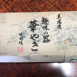 美濃焼 趣味の器 華やぎ セットの画像