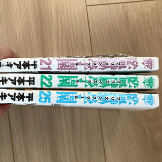 監獄学園　プリズンスクール　21、22、25巻