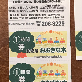 託児所　おおきな木　チケットの画像