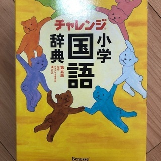 国語辞典 小学生