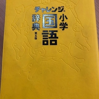 国語辞典 小学生の画像
