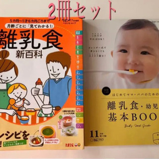 離乳食新百科＆おまけ離乳食基本book