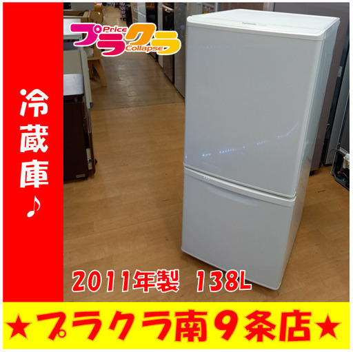 G4351　安心の3ヶ月保証　カード利用可能　冷蔵庫　138L　Panasonic　NR-TB143W　2011年製　送料A　キッチン家電　プラクラ南9条店　札幌
