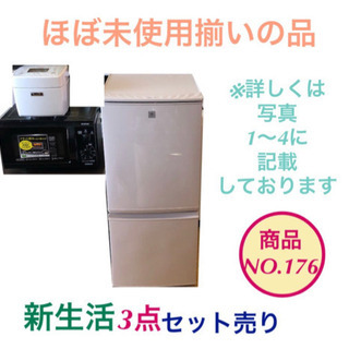 新生活3点セット 美品 冷蔵庫 電子レンジ 炊飯器 商品no.176