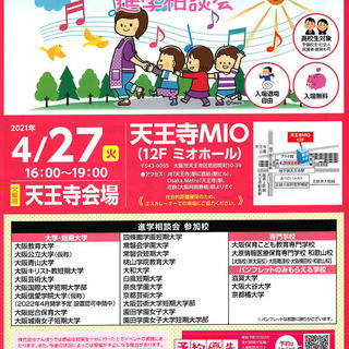 保育・幼児教育・初等教育系　進学相談会