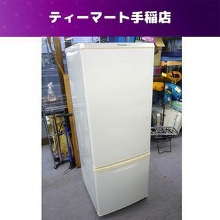 冷蔵庫 168L 2012年製 2ドア 100Lクラス パナソニック Panasonic NR-B175W-W 札幌市手稲区