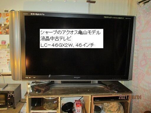 ●売却完了　　　シャープのアクオス世界の亀山モデル液晶中古テレビＬＣ－４６ＧＸ２Ｗ、４６インチ