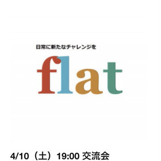 参加者募集！　熊本アクティビティサークルflatです✨
