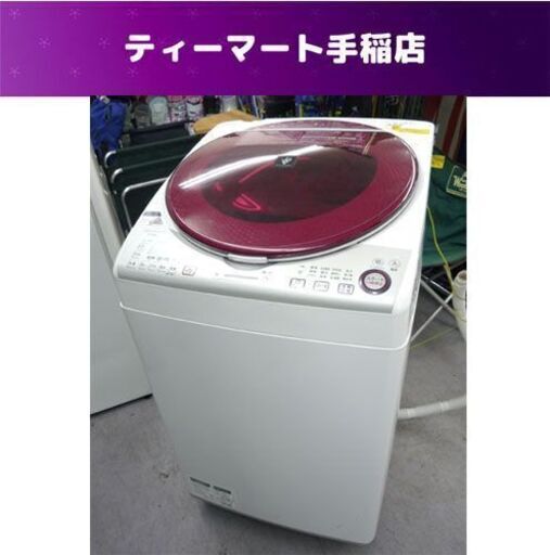 洗濯機 8.0kg 2015年製 シャープ ES-TX840  SHARP たて型洗濯乾燥機 札幌市手稲区