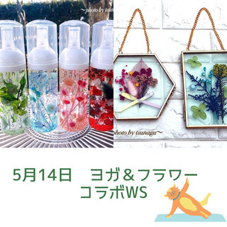 ヨガ＆フラワーコラボWS in 東松山