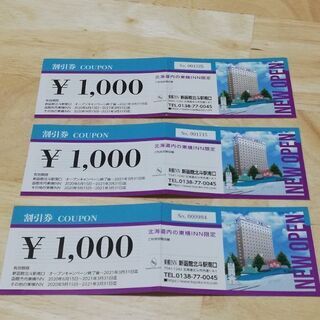北海道内の東横イン限定 1000円割引券×3枚【無料】