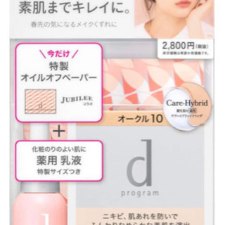 dプログラム.オークル10.ファンデーション