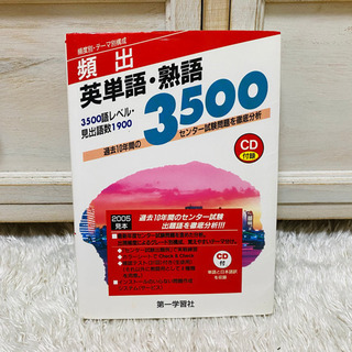 頻出英単語・熟語3500