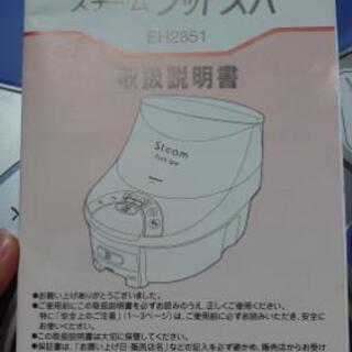 ナショナルパナソニック　スチームフットスパ　EH2851の画像