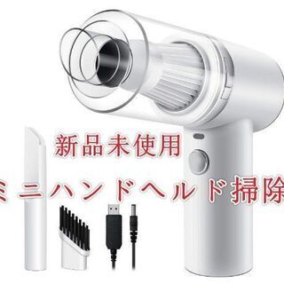新品・未使用 ミニハンドヘルド掃除機の画像