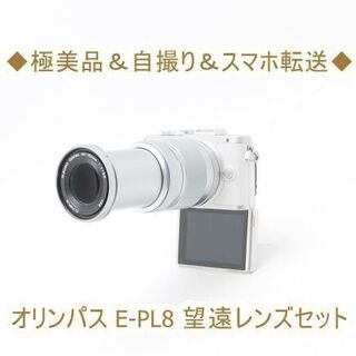 ◆極美品＆自撮り＆スマホ転送◆オリンパス E-PL8 望遠レンズセット