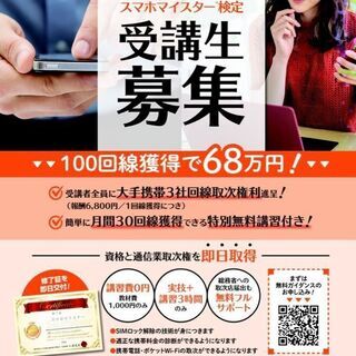 資格から仕事に！スマホマイスター講座　ｂ