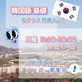 K-sigol韓国語講座【月曜夜クラス開講！】