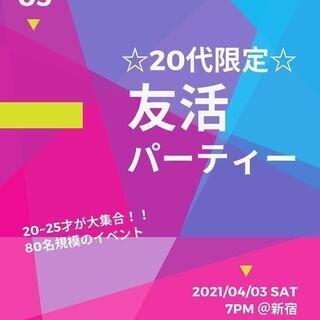 【女性主催で安心！！】【現25名参加予定】80名規模！！ 20代...