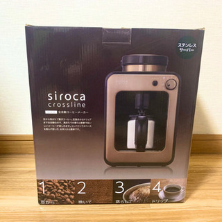 【siroca crossline】 全自動コーヒーメーカー