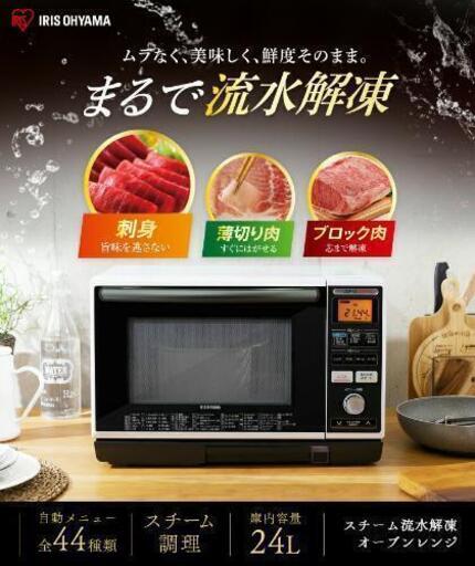ご購入予定者が決まりました！新品未使用　オーブンレンジ（スチーム付）IRIS MS-Y2403