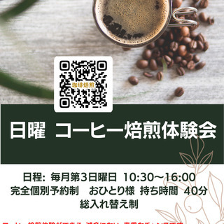 １０／１７ 【完全個別予約制】日曜 コーヒー焙煎体験会