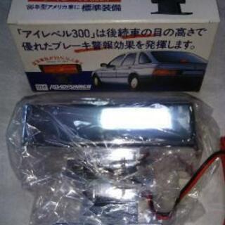 【新品未使用】HI マウントSTOPランプの画像