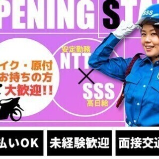 ≪オープニング≫日払・入社祝金☆安定+高日給☆バイクの運転できる...
