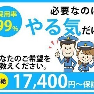 【誘導警備】1h勤務でも日給17400円全額保証！日払いOK★週...