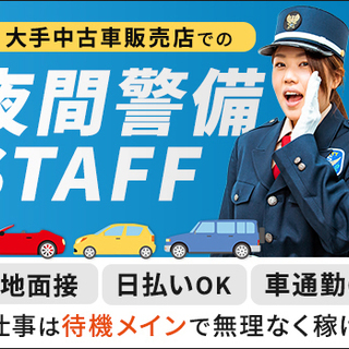 夜間警備STAFF★車で待機するのがメイン！日払いもできてすぐに...