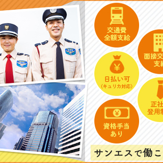 夜間警備STAFF★車で待機するのがメイン！日払いもできてすぐに働ける♪WEB面接OK！車通勤OK！ サンエス警備保障株式会社 埼玉支社 駒形の画像