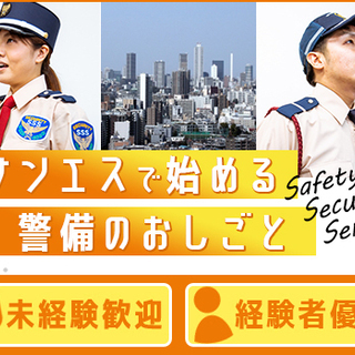夜間警備STAFF★車で待機するのがメイン！日払いもできてすぐに働ける♪WEB面接OK！車通勤OK！ サンエス警備保障株式会社 埼玉支社 駒形の画像