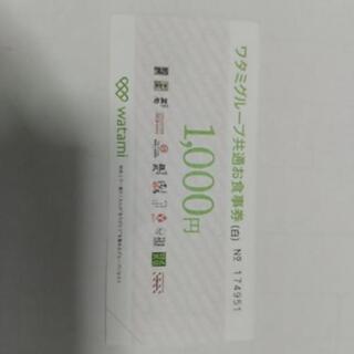 お食事券