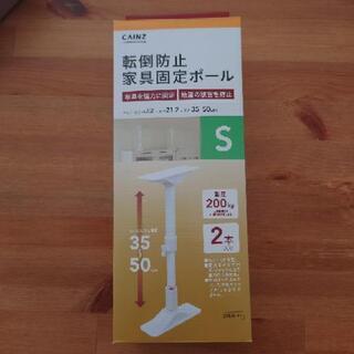 カインズ　転倒防止家具固定ポールS