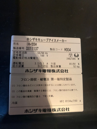 ホシザキ　製氷機　2014年