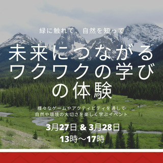 【小学生向け春休み自然体験イベント】緑に触れて、自然を知って　〜...