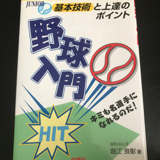 野球入門　基本技術と上達のポイント