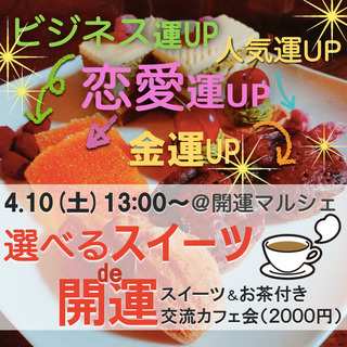 スイーツde開運の交流カフェ会☆ 　@風水×健康×開運マルシェ