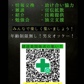建築関係者の集い！！