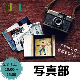 5/8（土）10:00 写真部　参加者募集！