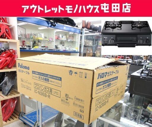 ►開封未使用品 パロマ LPガステーブル 2016年製 IC-N36B-R 右強火 片面焼き水なしグリル ☆ PayPay(ペイペイ)決済可能 ☆ 札幌市 北区 屯田