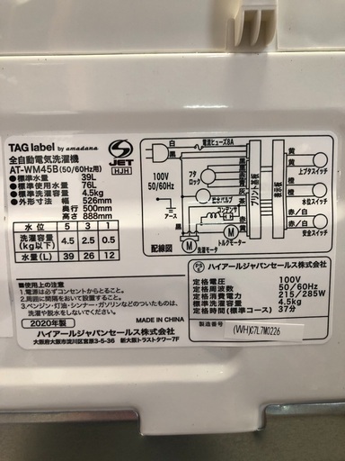 タグレーベル2020年製洗濯機