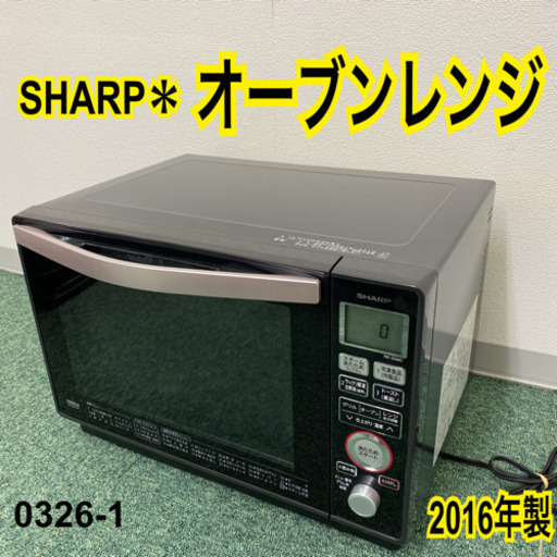【ご来店限定】＊シャープ  オーブンレンジ 2016年製＊0326-1