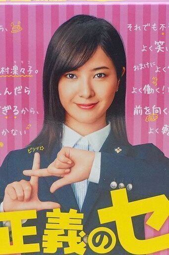 【苫小牧バナナ】中古 テレビドラマ 「正義のセ」 Blu-ray Box 6枚組 吉高由里子ドラマ 特典付き♪