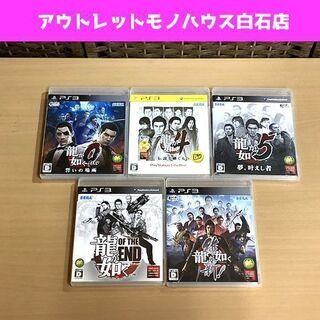  PS3ソフト 龍が如くシリーズ 5本セット 【0～誓いの場所/...