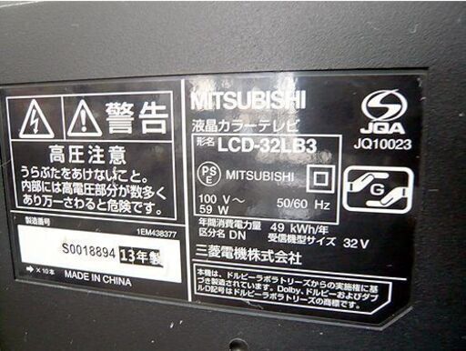 〇 札幌 32インチ 液晶テレビ 2013年製 三菱 LCD-32LB3 地デジ・BS/CS 32型 32V 液晶TV ミツビシ 本郷