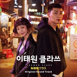 韓国ドラマ　梨泰院クラス　全話