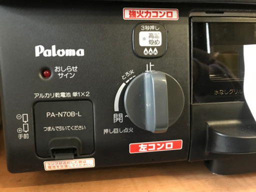 ガステーブル　都市ガス　パロマ　2017年