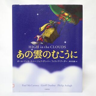CB486 ポール・マッカートニー あの雲のむこうに 絵本