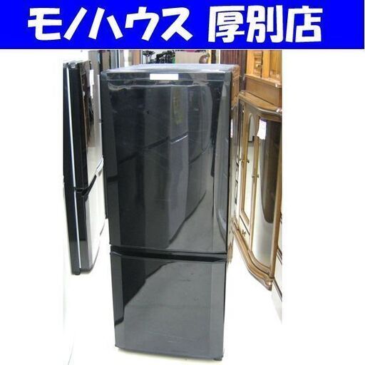 冷蔵庫 146リットル 2016年製 三菱 MR-P15Z-B1 黒 100Lクラス 2ドア Mitsubishi ブラック 札幌 厚別店